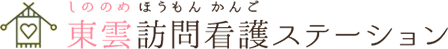 東雲訪問看護ステーション