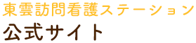 東雲訪問看護ステーション 公式サイト 