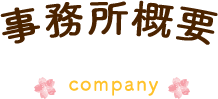 事務所概要 company