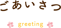 ごあいさつ greeting