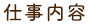 仕事内容