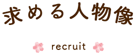 求める人物像 recruit